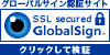 グローバルサイン認証サイト